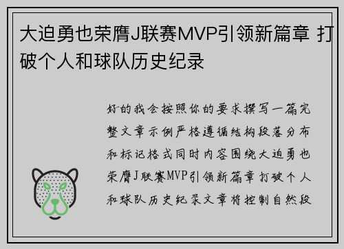 大迫勇也荣膺J联赛MVP引领新篇章 打破个人和球队历史纪录