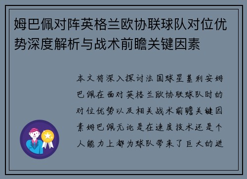 姆巴佩对阵英格兰欧协联球队对位优势深度解析与战术前瞻关键因素