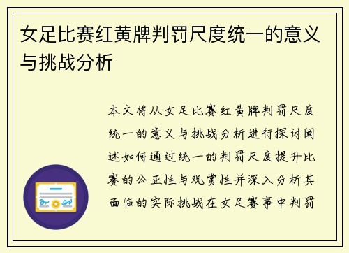 女足比赛红黄牌判罚尺度统一的意义与挑战分析