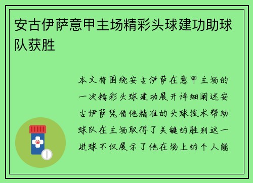 安古伊萨意甲主场精彩头球建功助球队获胜