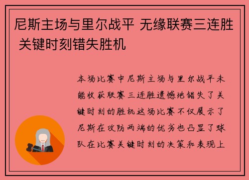 尼斯主场与里尔战平 无缘联赛三连胜 关键时刻错失胜机