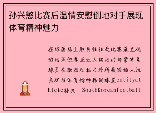 孙兴慜比赛后温情安慰倒地对手展现体育精神魅力