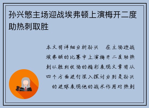 孙兴慜主场迎战埃弗顿上演梅开二度助热刺取胜