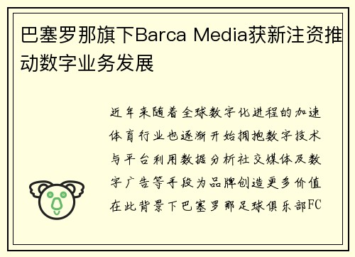 巴塞罗那旗下Barca Media获新注资推动数字业务发展