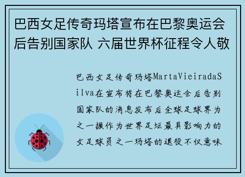 巴西女足传奇玛塔宣布在巴黎奥运会后告别国家队 六届世界杯征程令人敬佩