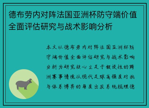 德布劳内对阵法国亚洲杯防守端价值全面评估研究与战术影响分析