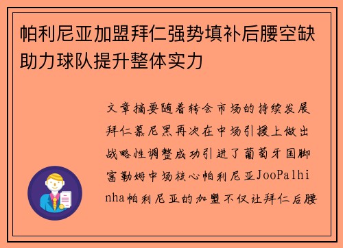 帕利尼亚加盟拜仁强势填补后腰空缺助力球队提升整体实力