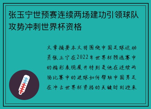 张玉宁世预赛连续两场建功引领球队攻势冲刺世界杯资格