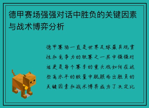 德甲赛场强强对话中胜负的关键因素与战术博弈分析