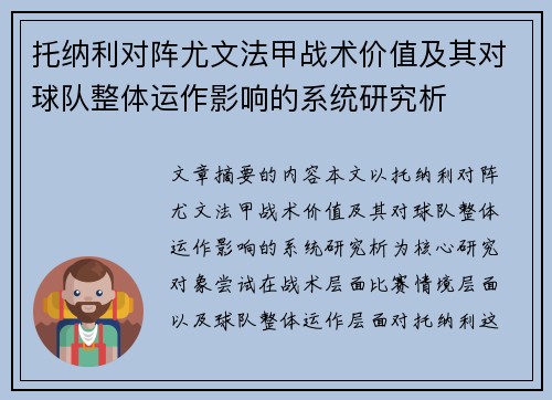 托纳利对阵尤文法甲战术价值及其对球队整体运作影响的系统研究析