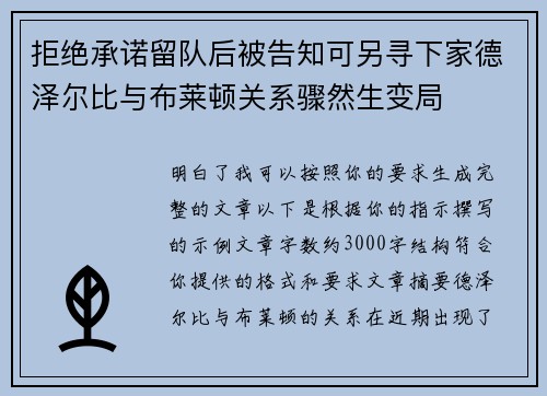 拒绝承诺留队后被告知可另寻下家德泽尔比与布莱顿关系骤然生变局