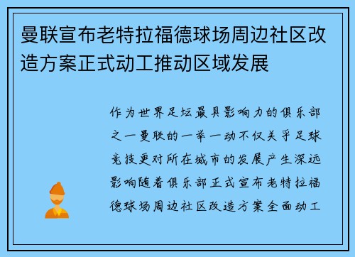 曼联宣布老特拉福德球场周边社区改造方案正式动工推动区域发展