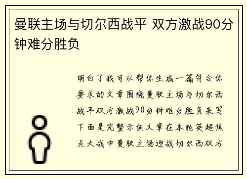 曼联主场与切尔西战平 双方激战90分钟难分胜负