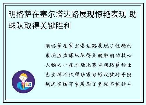 明格萨在塞尔塔边路展现惊艳表现 助球队取得关键胜利