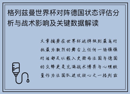 格列兹曼世界杯对阵德国状态评估分析与战术影响及关键数据解读