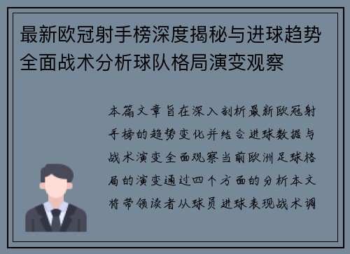 最新欧冠射手榜深度揭秘与进球趋势全面战术分析球队格局演变观察