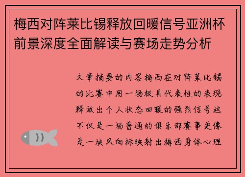 梅西对阵莱比锡释放回暖信号亚洲杯前景深度全面解读与赛场走势分析