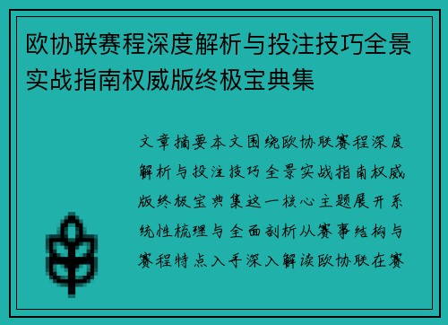 欧协联赛程深度解析与投注技巧全景实战指南权威版终极宝典集