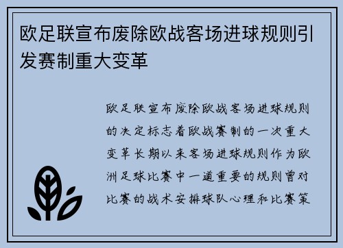 欧足联宣布废除欧战客场进球规则引发赛制重大变革