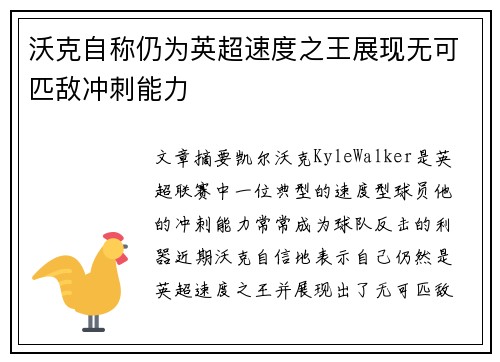 沃克自称仍为英超速度之王展现无可匹敌冲刺能力