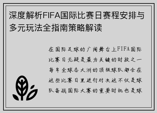 深度解析FIFA国际比赛日赛程安排与多元玩法全指南策略解读