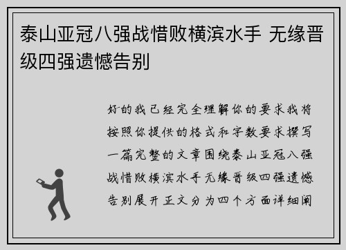 泰山亚冠八强战惜败横滨水手 无缘晋级四强遗憾告别