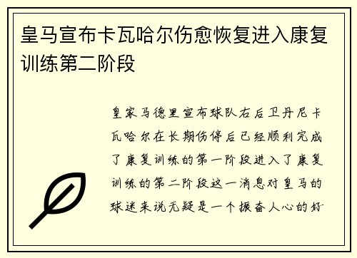 皇马宣布卡瓦哈尔伤愈恢复进入康复训练第二阶段