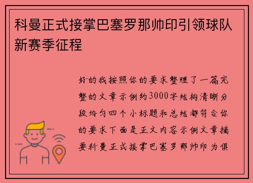 科曼正式接掌巴塞罗那帅印引领球队新赛季征程