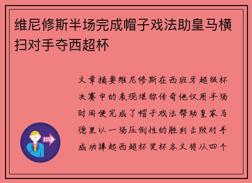维尼修斯半场完成帽子戏法助皇马横扫对手夺西超杯