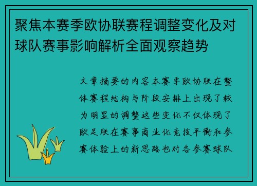 聚焦本赛季欧协联赛程调整变化及对球队赛事影响解析全面观察趋势