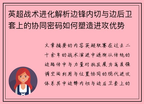 英超战术进化解析边锋内切与边后卫套上的协同密码如何塑造进攻优势