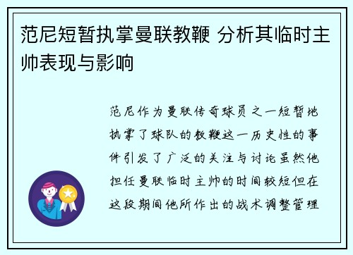 范尼短暂执掌曼联教鞭 分析其临时主帅表现与影响