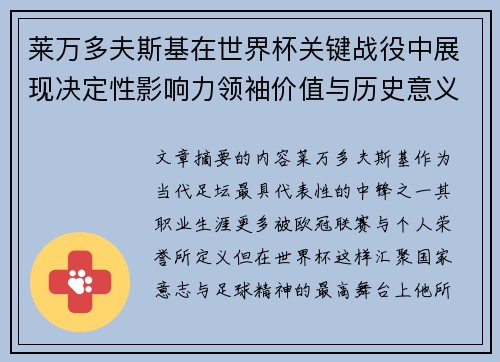 莱万多夫斯基在世界杯关键战役中展现决定性影响力领袖价值与历史意义