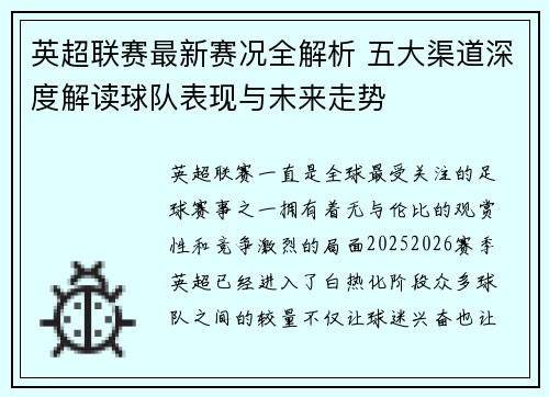 英超联赛最新赛况全解析 五大渠道深度解读球队表现与未来走势