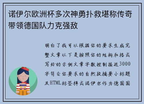 诺伊尔欧洲杯多次神勇扑救堪称传奇带领德国队力克强敌