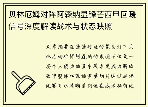 贝林厄姆对阵阿森纳显锋芒西甲回暖信号深度解读战术与状态映照