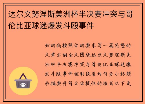 达尔文努涅斯美洲杯半决赛冲突与哥伦比亚球迷爆发斗殴事件