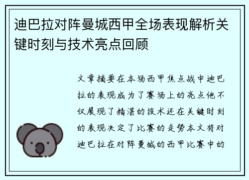 迪巴拉对阵曼城西甲全场表现解析关键时刻与技术亮点回顾