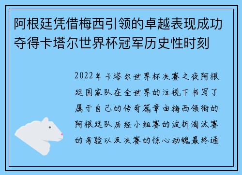 阿根廷凭借梅西引领的卓越表现成功夺得卡塔尔世界杯冠军历史性时刻