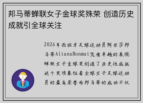 邦马蒂蝉联女子金球奖殊荣 创造历史成就引全球关注