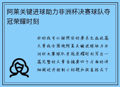 阿莱关键进球助力非洲杯决赛球队夺冠荣耀时刻