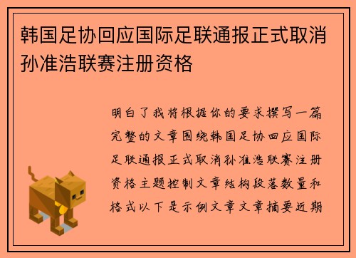 韩国足协回应国际足联通报正式取消孙准浩联赛注册资格