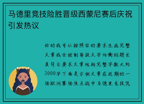 马德里竞技险胜晋级西蒙尼赛后庆祝引发热议