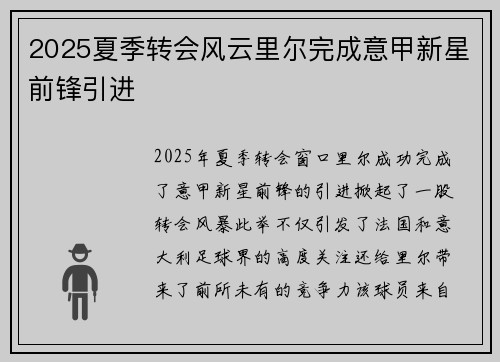 2025夏季转会风云里尔完成意甲新星前锋引进