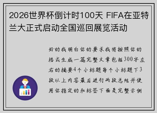 2026世界杯倒计时100天 FIFA在亚特兰大正式启动全国巡回展览活动