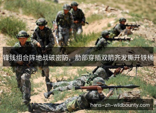 锋线组合阵地战破密防，肋部穿插双箭齐发撕开铁桶