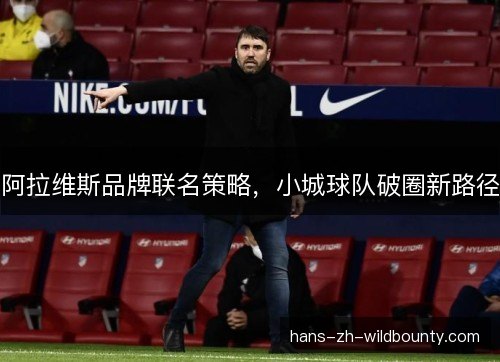 阿拉维斯品牌联名策略，小城球队破圈新路径